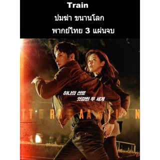 ซีรีส์เกาหลี Train ปมฆ่าขนานโลก (พากย์ไทย) 3 แผ่นจบ