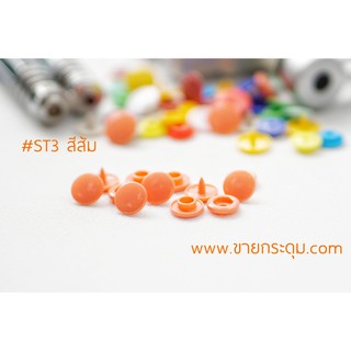 กระดุมแป๊กพลาสติก ST3 สีส้ม ขนาด 10 มิลลิเมตร / PLASTIC SNAP BUTTON ST3 (10 mm.) ORANGE COLOR