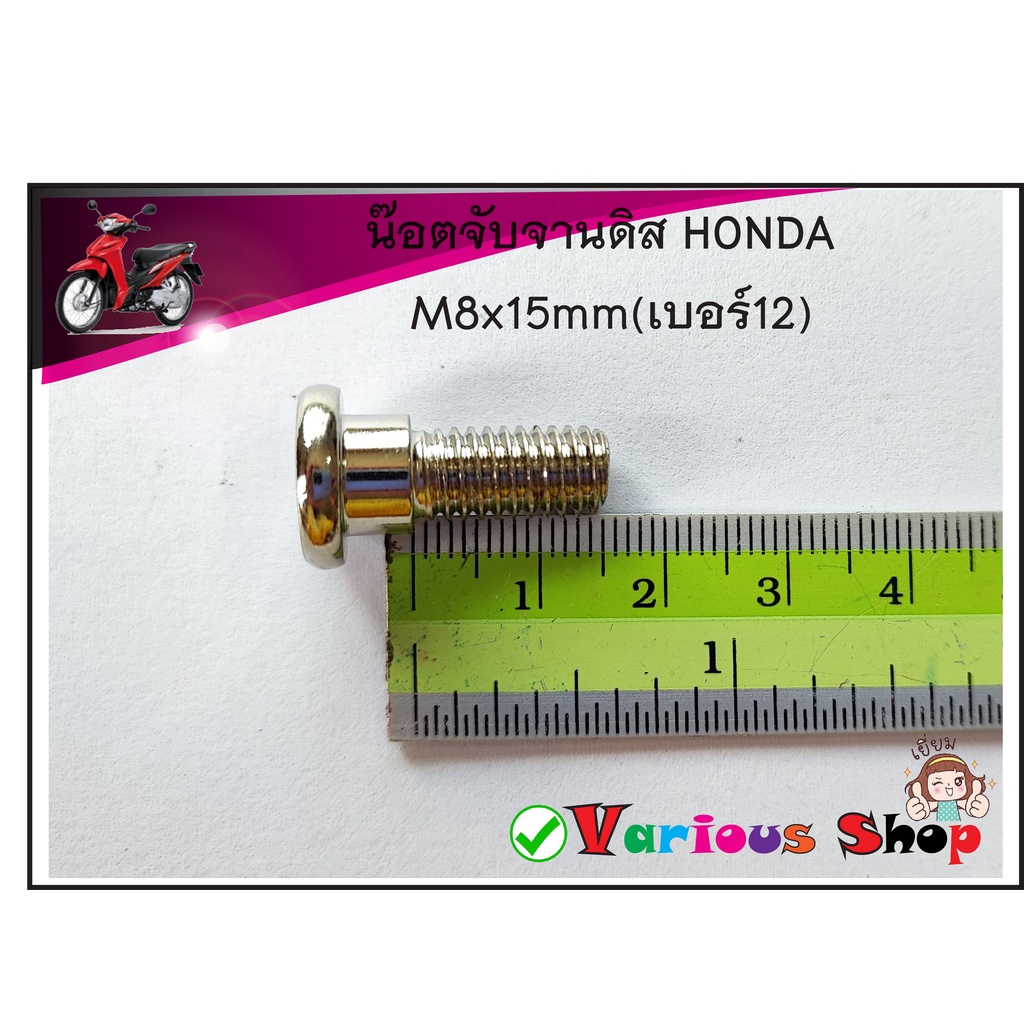 น็อตยึดจานดิสเบรคหน้า น๊อตจับจานดิส HONDA ตัวน็อตหนา ขนาด M8x15มิล ใช้งานได้จริงใส่รถHONDA ทุกรุ่น (น็อตเบอร์12 คอบู้ช)