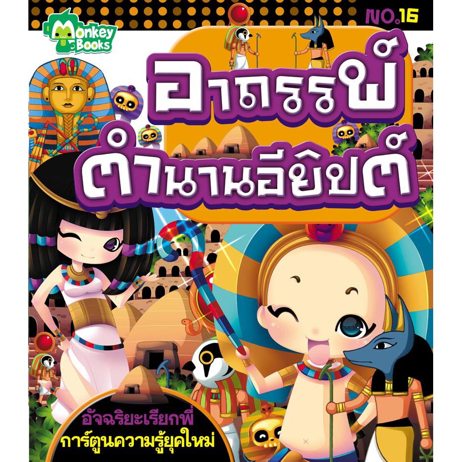 อาถรรพ์ตำนานอียิปต์ No.16 ชุดอัจฉริยะเรียกพี่