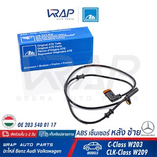 ⭐ BENZ ⭐ ABS เซ็นเซอร์ หลัง ซ้าย ATE | เบนซ์ รุ่น W203 CL203 W209 | เบอร์ 24.0711-6054.3 (360184) | OE 203 540 01 17 |