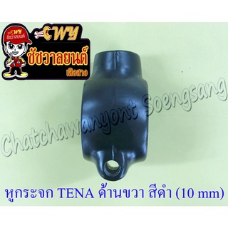 หูกระจก TENA ด้านขวา สีดำ (10 mm) (ราคาพิเศษ)