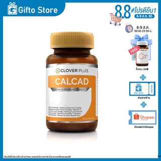 Clover Plus Calcad แคลแคท สารสกัด แคลเซียม สำหรับกระดูก ข้อต่อ เส้นเอ็น กล้ามเนื้อ ภูมิคุ้มกัน เหน็บชา 1ขวด/30แคปซูล