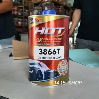 ทินเนอร์ 2K คุณภาพสูง HOT 3866T (SLOW) (แห้งช้า) ขนาด 1 ลิตร.