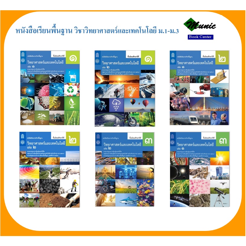 พร้อมส่ง!! หนังสือเรียนพื้นฐาน วิชาวิทยาศาสตร์และเทคโนโลยี ม.1-ม.3