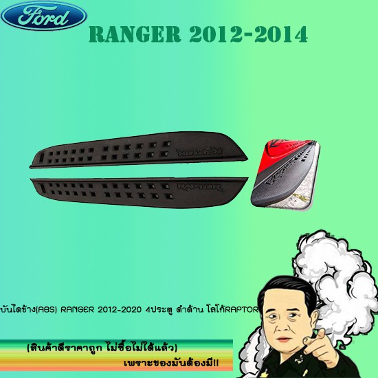 บันไดข้าง(ABS) Ford แรนเจอร์ 2012-2020 Ranger 2012-2020 4ประตู ดำด้าน โลโก้Raptor