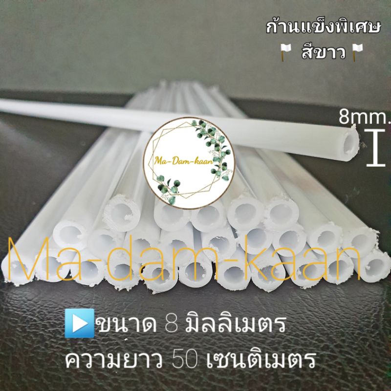 ก้านแข็งพิเศษสีขาว8mm. ยาว50cm.ก้านดามต้นไม้ ก้านสำหรับงานdiy  (แพ็ค10ก้าน)