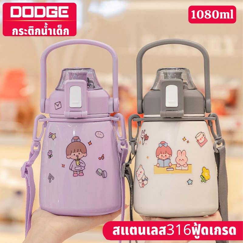 DODGE กระติกน้ำเก็บความเย็น กระบอกน้ำเก็บความเย็น กระติกน้ำเด็ก กระติกน้ำสแตนเลส เก็บร้อน-เย็น แถมฟร