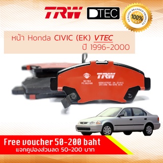 ✨ลดคูปอง15%ไม่อั้นยอด✨ผ้าเบรคหน้า CIVIC 96 EK VTi เครื่อง VTEC เท่านั้น ปี 1996-2000 TRW D-TEC GDB 3375 DT