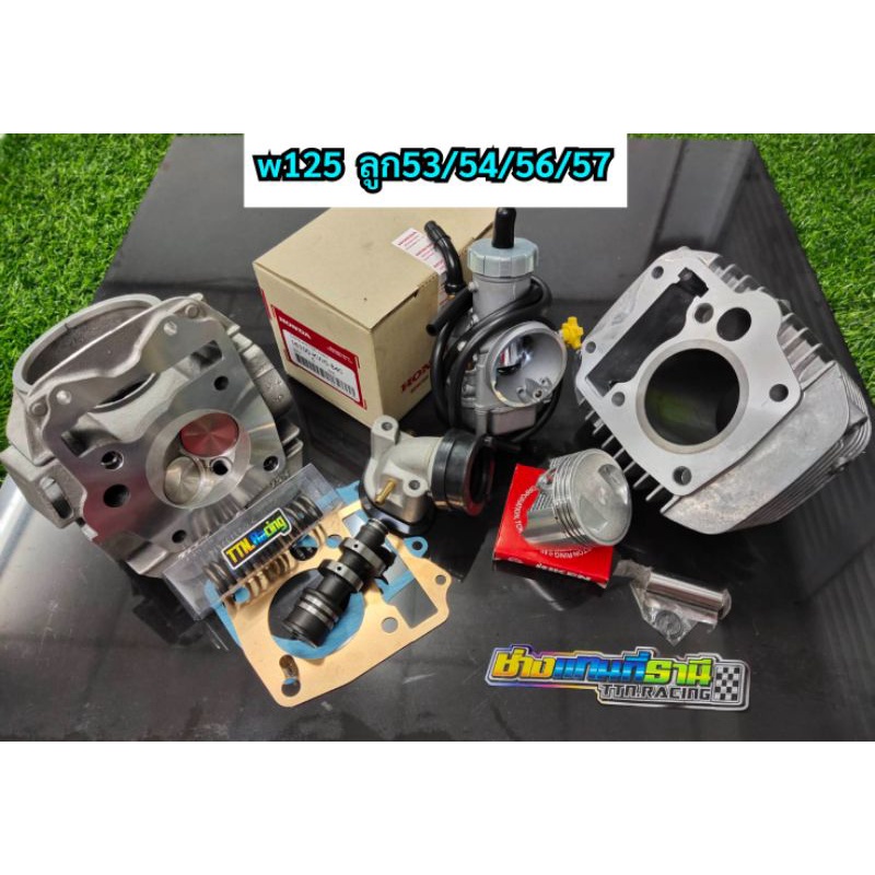 ชุดลูก w125คาบู R,S  ลูก 54/56/57 ชุดพร้อมใส่ เสื้อลูก 125S,R,ลูก54/56/57มิล