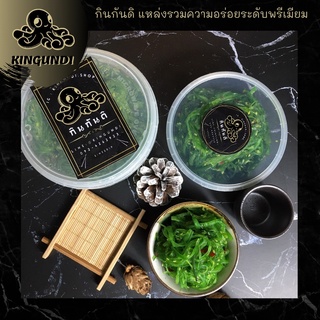 ยำสาหร่าย  ยำสาหร่ายญี่ปุ่น 200g 500g 1kg/Pack ยำสาหร่ายญี่ปุ่นปรุงรสน้ำมันงา ยำสาหร่ายปรุงรส l Kingundi กินกันดิ