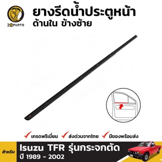 ยางรีดน้ำประตูหน้า ด้านใน ข้างซ้าย สำหรับ Isuzu TFR รุ่นกระจกตัด ปี 1989 - 2002