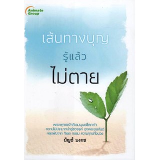 หนังสือ - เส้นทางบุญ รู้ไว้ไม่ตาย