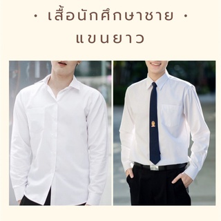 เสื้อนิสิต เสื้อนักศึกษาชาย"สีขาวโอโม่ ขาวนวน แขนยาว เข้ารูปและไม่เข้ารูป