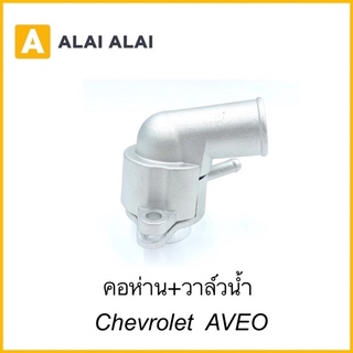 【A019】CHEVROLET #96407677 ชุดคอห่าน+วาล์วน้ำ AVEO