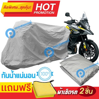 ผ้าคลุมรถมอเตอร์ไซต์ Suzuki V Strom กันน้ำได้ ผ้าคลุมมอเตอร์ไซต์ Motorbike Cover Waterproof