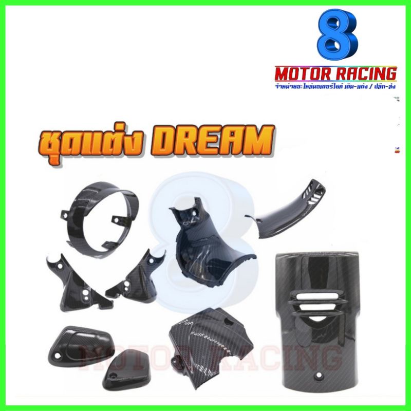 ชุดแต่งแคปล่า DREAM SUPER CUB ไฟตากลมปี2018-20เบาะ2ตอน : แก๊ปไฟหน้า / คอนโซนยาว /สั้น/ ปิดแตร / ฝากร