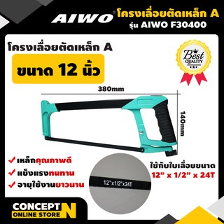 AIWO F30400 โครงเลื่อยตัดเหล็ก แบบ A ขนาด 12 นิ้ว รับประกัน 15 วัน