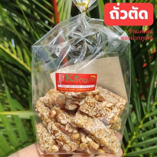 ขนมถั่วตัด ร้านเค่งติ้น ของฝากภูเก็ต ของหรอยภูเก็ต ขนมพื้นเมืองภูเก็ต