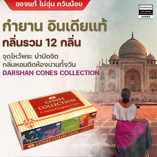 กำยาน กำยานแขก ธูปหอม 12 กลิ่นใน 1 ชุด  ชุดประหยัดคุ้มค่า  นำเข้าจากอินเดียแท้ กำยานบำบัด กำยานอโรม่า พระศิวะ พระแม่อุมา พระพิฆเนศ