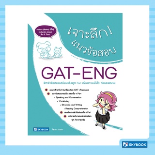 เจาะลึก แนวข้อสอบ GAT-ENG ฝึกทำข้อสอบเสมือนจริงทุก Part