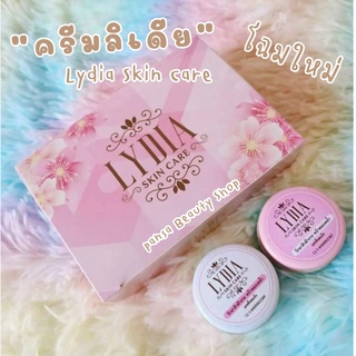 Lydia Cream ครีมลิเดีย ช่วยเรื่อง สิว ฝ้า กระ (08309) สินค้าพร้อมส่ง