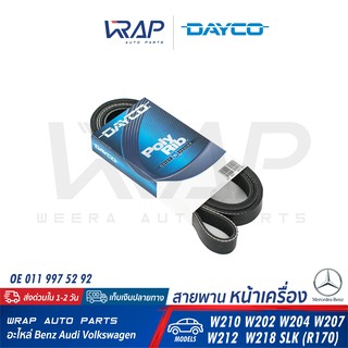 ⭐ BENZ ⭐ สายพาน DAYCO 6PK2155 | เบนซ์ เครื่อง M111 M651 รุ่น W202 W204 W207 W210 W212 W218 SLK R170 |