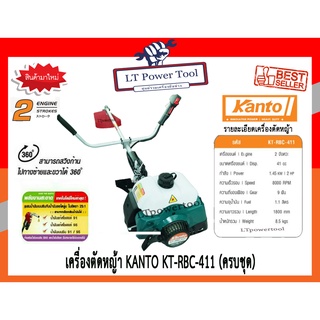 KANTO เครื่องตัดหญ้า แบบ สะพายข้าง 2 จังหวะ รุ่น KT-RBC-411 คาร์บูลูกลอย สตาร์ทง่าย++ (อย่างดี)