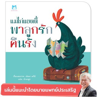 หนังสือเด็ก  แม่ไก่แฮตตี้ พาลูกรักคืนรัง (ปกอ่อน) :  เอ็มมา เลวีย์ :  แฮปปี้คิดส์