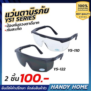 แว่นตานิรภัย ยี่ห้อYamada รุ่น YS-110 , YS-122 เลนส์ดำ,เลนส์ใส กันสะเก็ด ป้องกันดวงตาดีมาก 2 ชิ้น 100 บาท