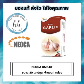 NEOCA Garlic  นีโอก้า การ์ลิค  น้ำมันกระเทียมสกัด 30 แคปซูล จำนวน 1 กล่อง