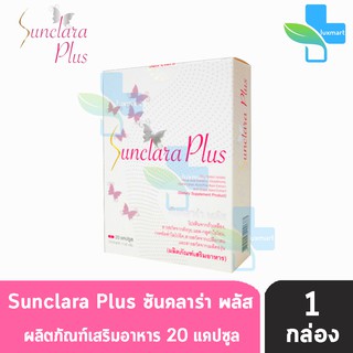 SunClara Plus ซันคลาร่า พลัส กล่องขาว (20 แคปซูล) [1 กล่อง]