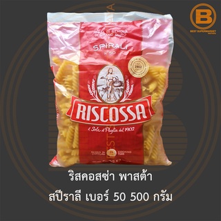 ริสคอสซ่า พาสต้า สปีราลี เบอร์ 50 500 กรัม Riscossa Spirali No.50 500 g.