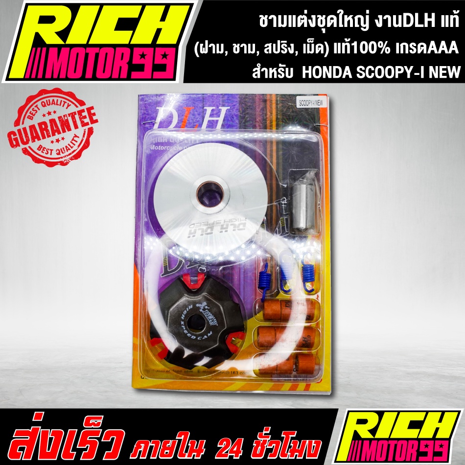 ชามแต่งชุดใหญ่ งานDLH แท้ สำหรับ HONDA SCOOPY-I NEW สกูปปี้ไอนิว scoopy-I new ครบชุด(ฝาม, ชาม, สปริง