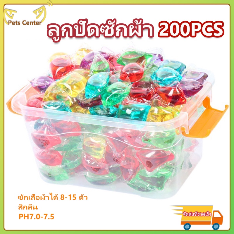 200pcs ลูกปัดซักผ้า น้ำยาซักผ้า น้ำยาปรับผ้านุ่ม Laundry Gel Beads