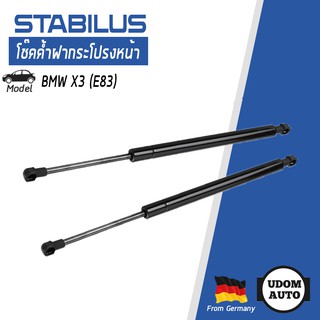 โช๊คค้ำฝากระโปรงหน้า BMW X3 E83 (2 ตัว) / 51233400352 STABILUS