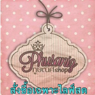 ••🎟PHUSANIZSHOP🎟•• กดสั่งซื้อเฉพาะในไลฟ์สดจ้า