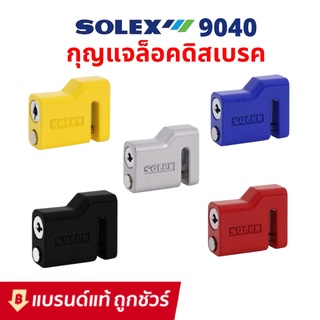SOLEX กุญแจล็อคดิสเบรค มอเตอร์ไซค์ รุ่น 9040 ล็อคมอเตอร์ไซค์ ล็อคดิส