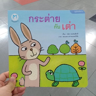 กระต่ายกับเต่า ปฟค /95.-/9786167040813