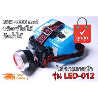 ไฟฉายคาดศรีษะตราช้าง รุ่น LED-012 ไฟฉายคาดหัวแรงสูง กันน้ำ ไฟฉาย ไฟฉายแรงสูง แสงสีเหลือง หรี่ไฟได้ พร้อมอุปกรณ์