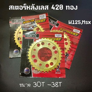 สเตอร์หลังทอง 420 ขนาด 30T-38T สำหรับรถ W125,Msx ราคาต่อ 1 ชิ้น