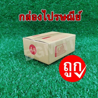 กล่องไปรษณีย์ กล่องพัสดุ AA | 20ใบ