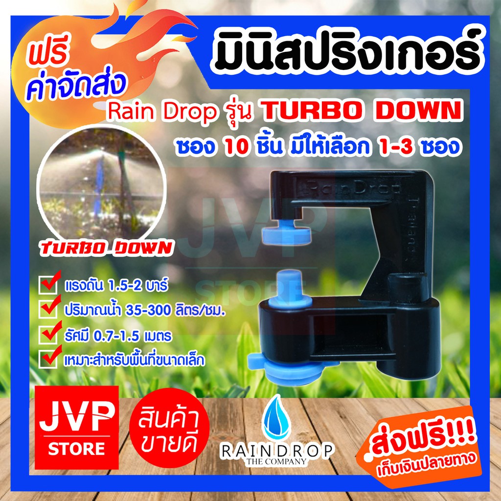 มินิสปริงเกอร์ เรนดร็อป 90ลิตร/ชม.หัวสีฟ้าหัวปะทะ ซอง10ชิ้น มีให้เลือกแพ็ค 1-3ซอง (Mini Springer)รุ่นTURBO DOWN