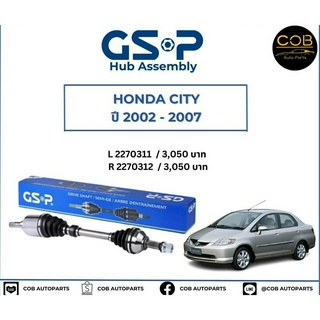 เพลาขับทั้งเส้น ซ้าย/ขวา Honda City ปี 02-07 เพลาขับทั้งเส้น GSP ฮอนด้า ซิตี้