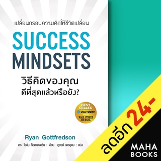 SUCCESS MINDSETS วิธีคิดของคุณดีฯหรือยัง | แอร์โรว์ มัลติมีเดีย ไรอัน ก็อตเฟรดซัน