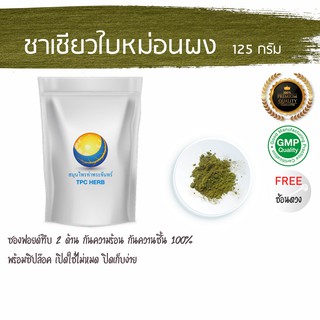 ชาเขียวใบหม่อนผง 125 กรัม ราคา 79 บาท ชาใบหม่อน ชาเขียว ลดไขมันในเลือด ลดน้ำตาลในเลือด ลดความดันโลหิด ใบหม่อน ใบหม่อนผง