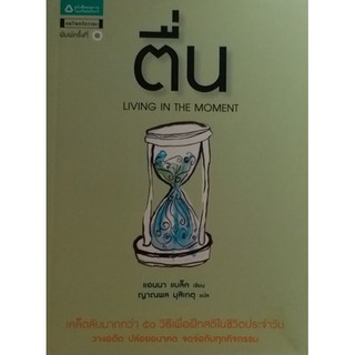 ตื่น (Living the Moment)