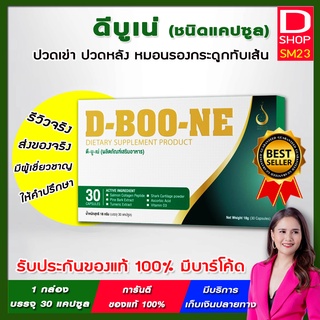 D-BOONE ดีบูเน่ (แคปซูล) ยอดขายอันดับ 1 ส่งเร็ว รับประกันของแท้ 100% มีบาร์โค้ดจาก บริษัท ดีเน็ทเวิร์ค