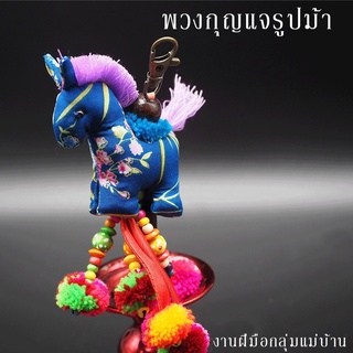 SR DIY10 (ส่งคละสี) พวงกุญแจม้า งานฝีมือ สวยน่ารัก งานแฮนด์เมด ของชำรวย พวงกุญแจม้า ม้าผ้าไทย ของขวัญ ของที่ระลึก พวงกุญ