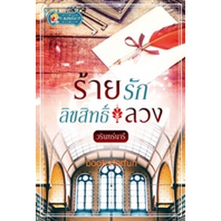 ร้ายรักลิขสิทธิ์ลวง / วรินทร์นารี (สนพ. แสนรัก) / ใหม่